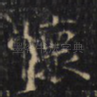 懷