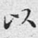 以