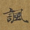讽