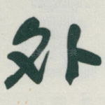 外