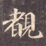 睹