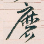 靡