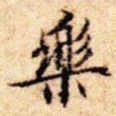 乐