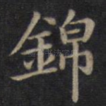 锦