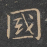 国