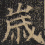 岁