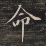 命