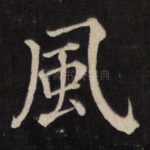 风