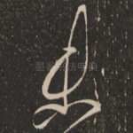 未