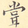 尝