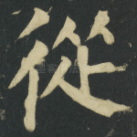 從