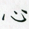 心