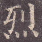 烈