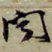 闻