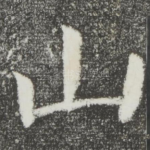 山