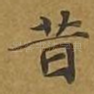 昔