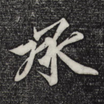 承