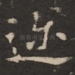 迩