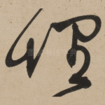 埋