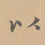 以