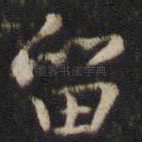 留