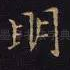 明