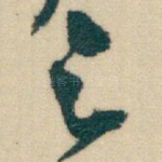 之