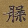槃