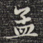 孟