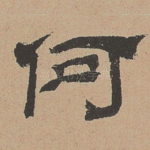 何