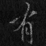 有