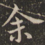 余