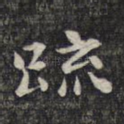 疏