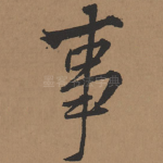 事