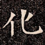 化