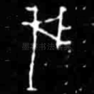 我