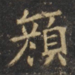 颜