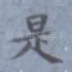 是