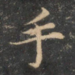 手