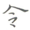 令