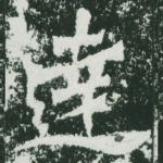 达
