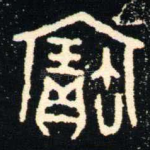 寶