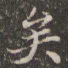 矣