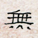 无