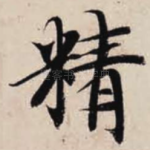 精