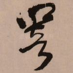 响