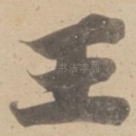王