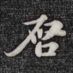 启
