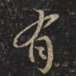 有
