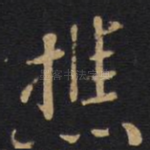 樵